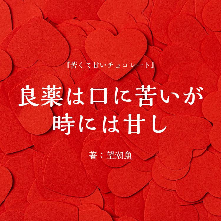 良薬は口に苦いが時には甘し 物語詳細