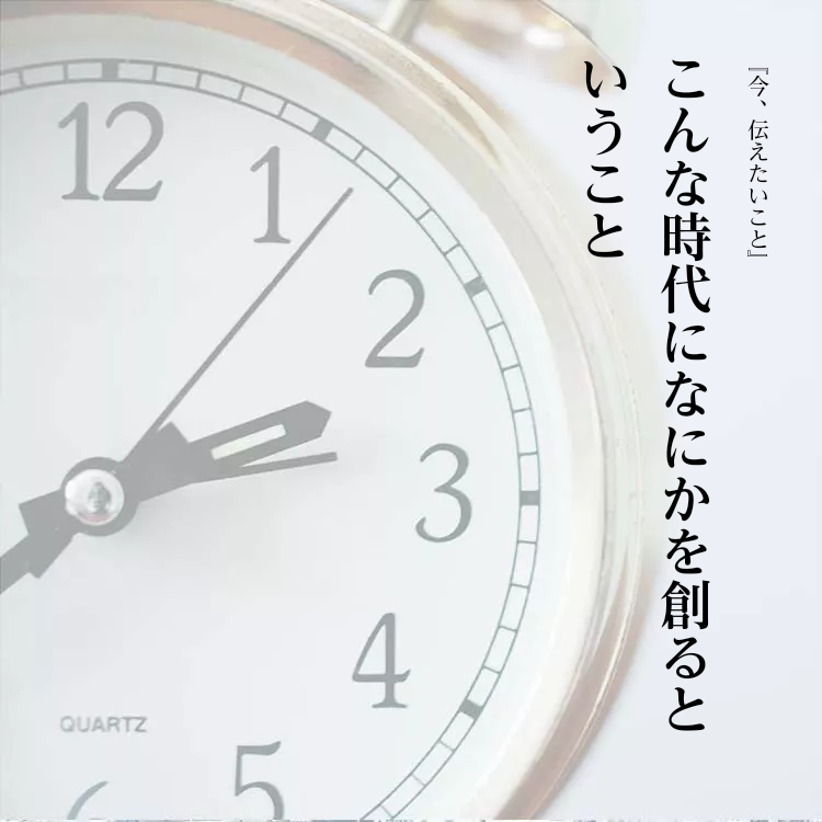こんな時代になにかを創るということ 物語詳細
