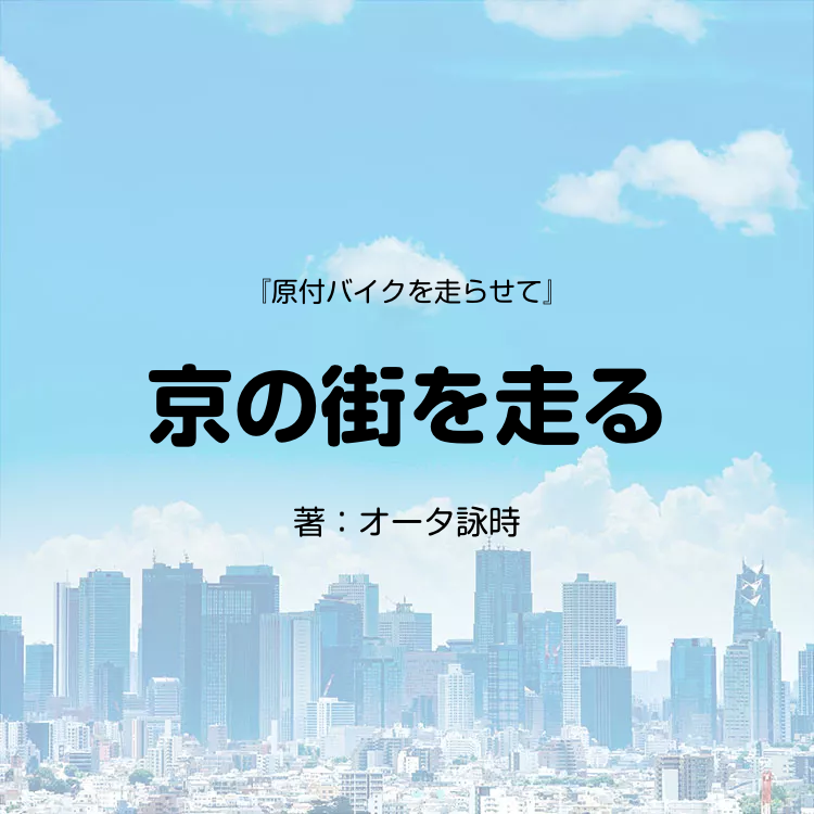 京の街を走る 物語詳細