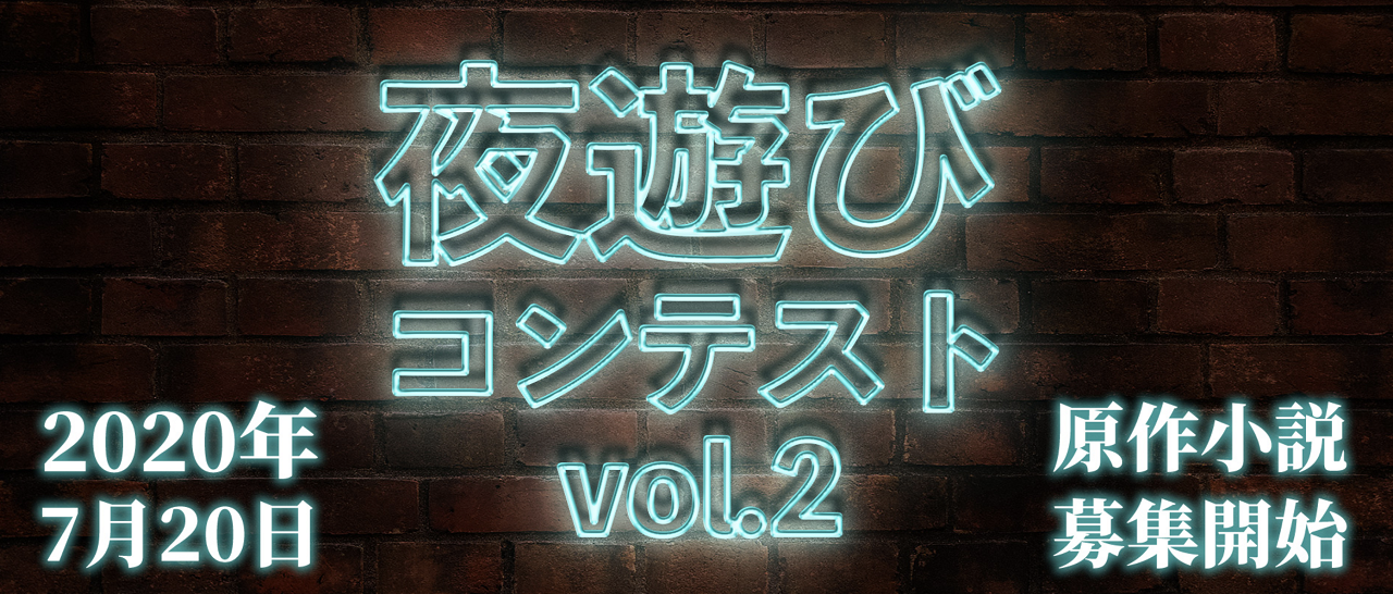 楽曲化&書籍化確約！monogatary.com&双葉社共催「夜遊びコンテストvol.2」開催決定 - monogatary.com