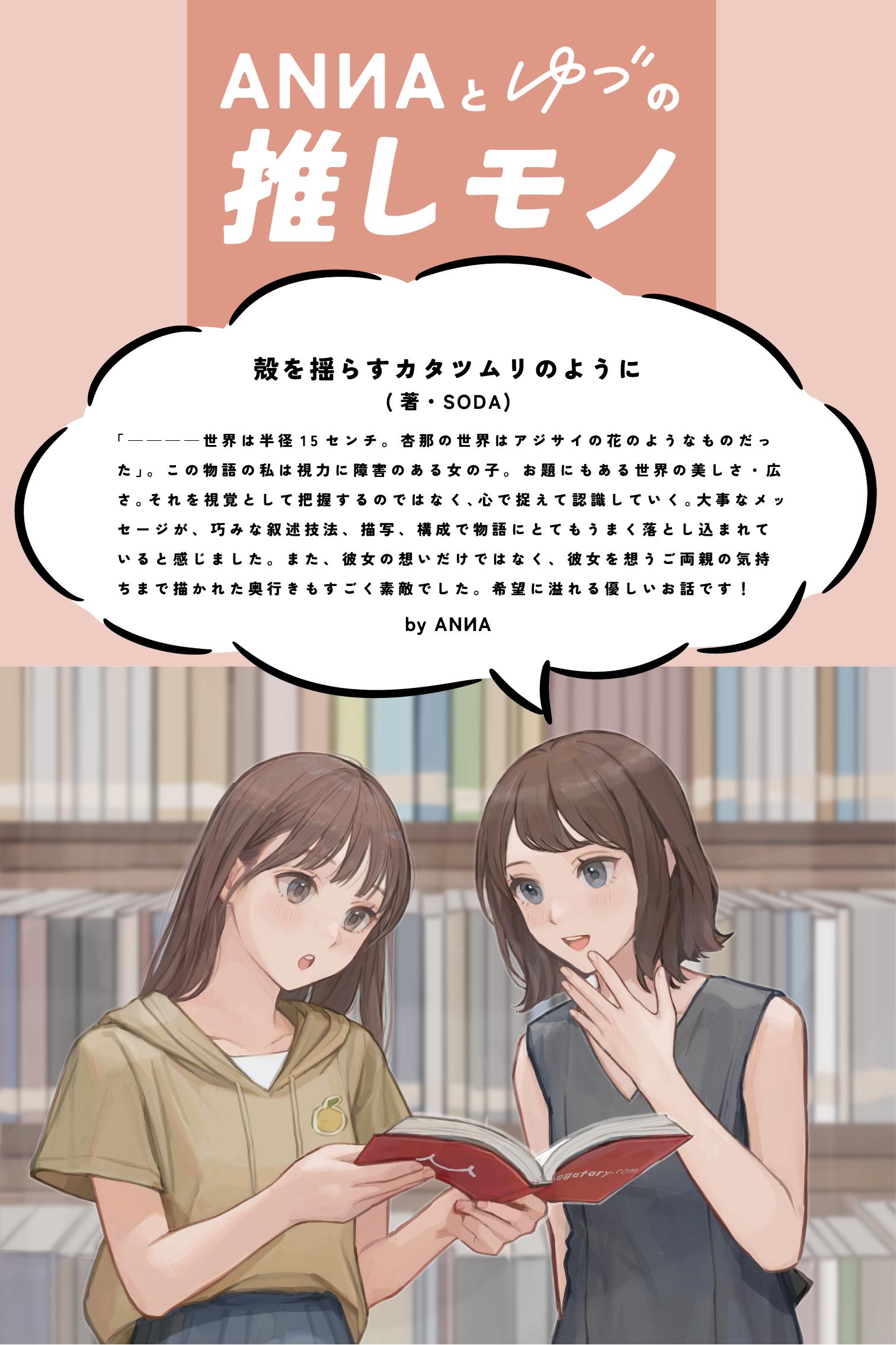 推しモノ特別版！ANNAとゆづが一緒にお届けする、ANNAコラボコンテスト 