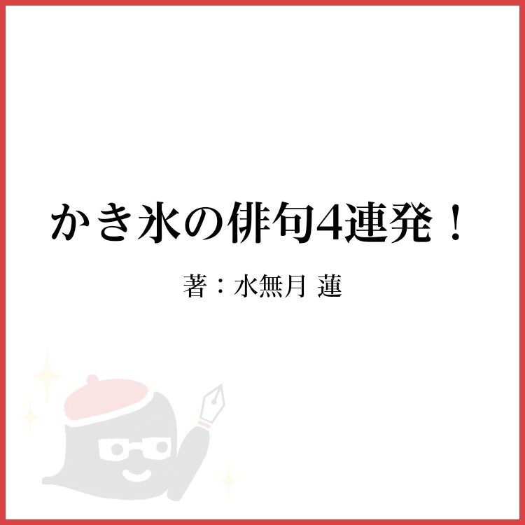 かき氷の俳句4連発！ 物語詳細