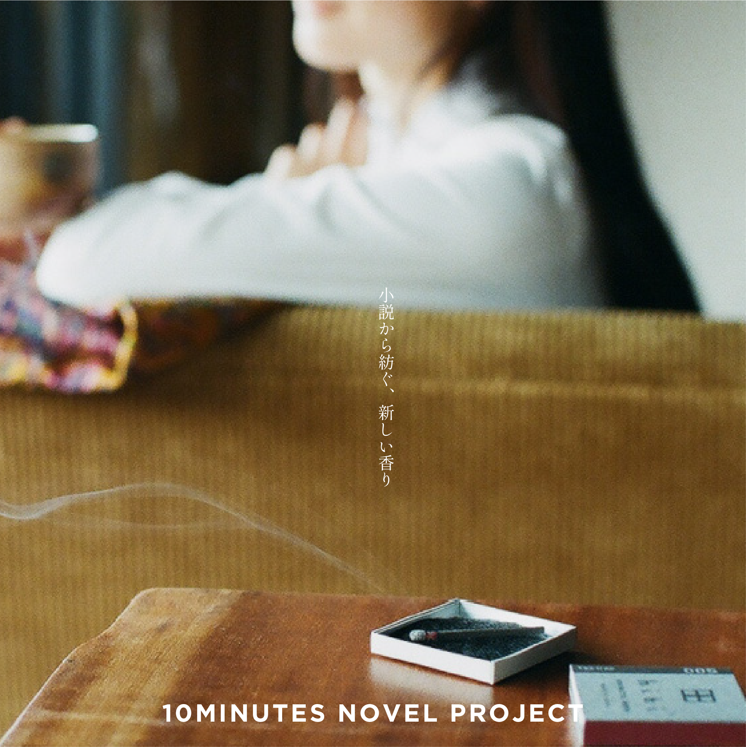 小説から香りをつくる「10MINUTES NOVEL PROJECT」とは？hibiさん