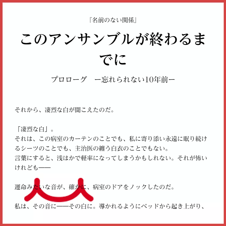 このアンサンブルが終わるまでに 物語詳細