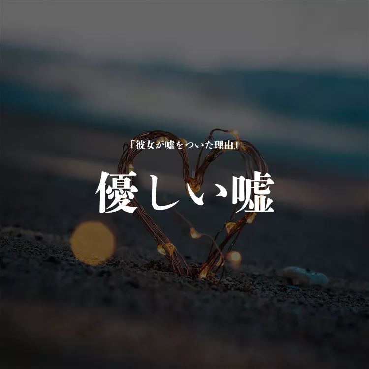 優しい嘘 物語詳細