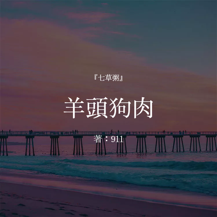 羊頭狗肉 物語詳細