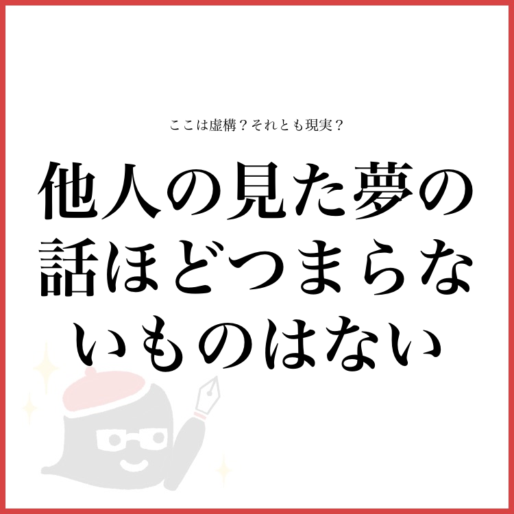 他人の見た夢の話ほどつまらないものはない 物語詳細