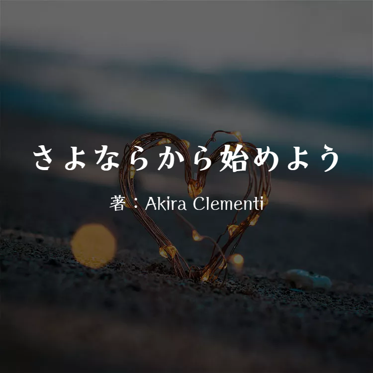 さよならから始めよう 物語詳細