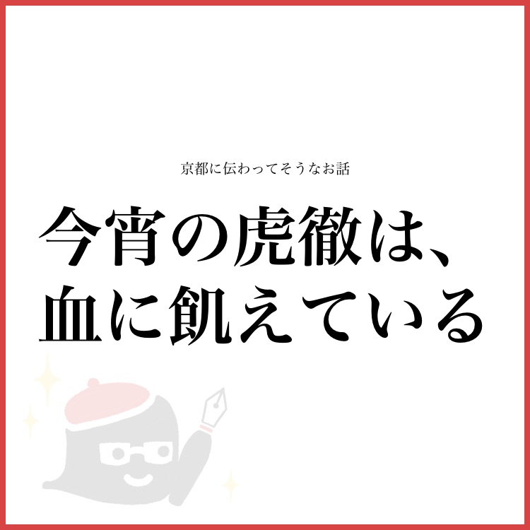 今宵の虎徹は、血に飢えている | 物語詳細 - monogatary.com