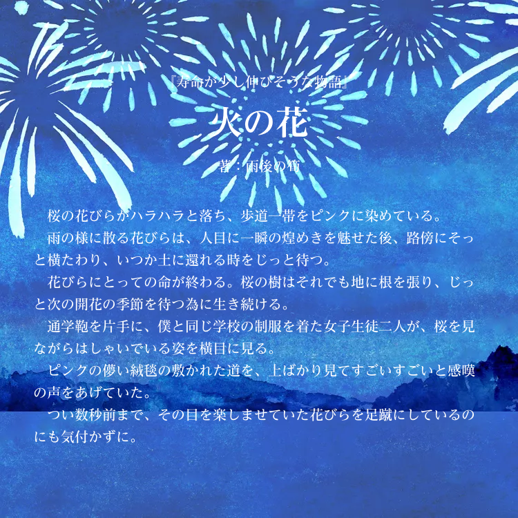 火の花 物語詳細