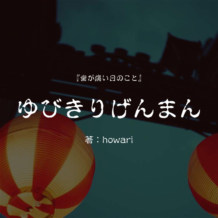 ゆびきりげんまん 物語詳細