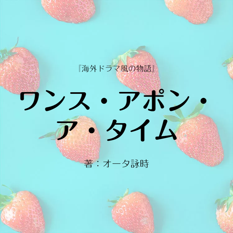 ワンス・アポン・ ア・タイム 物語詳細