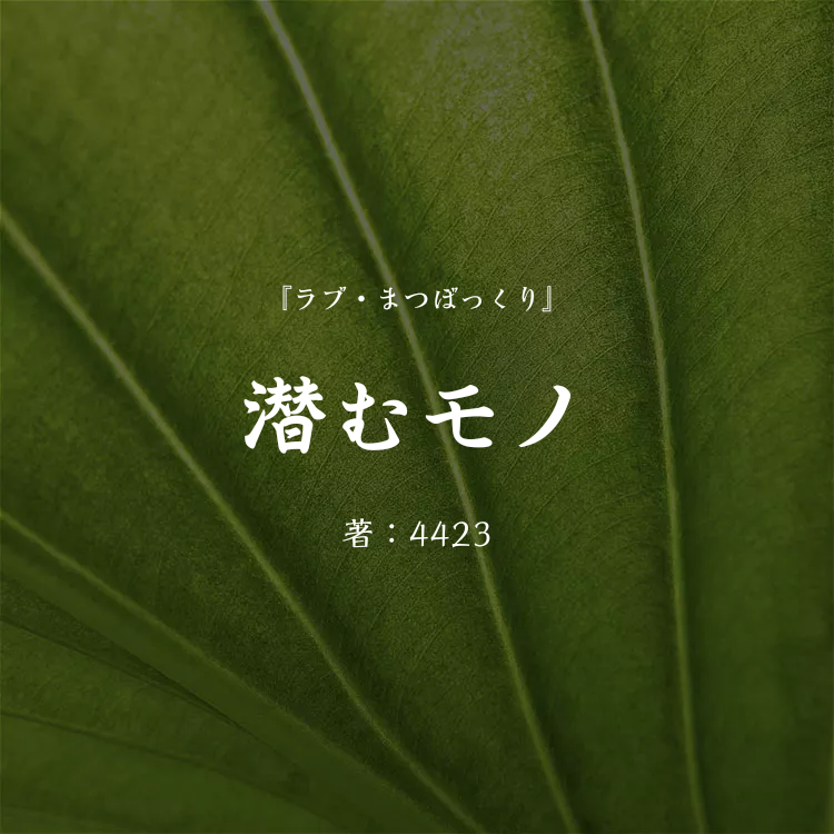 潜むモノ 物語詳細