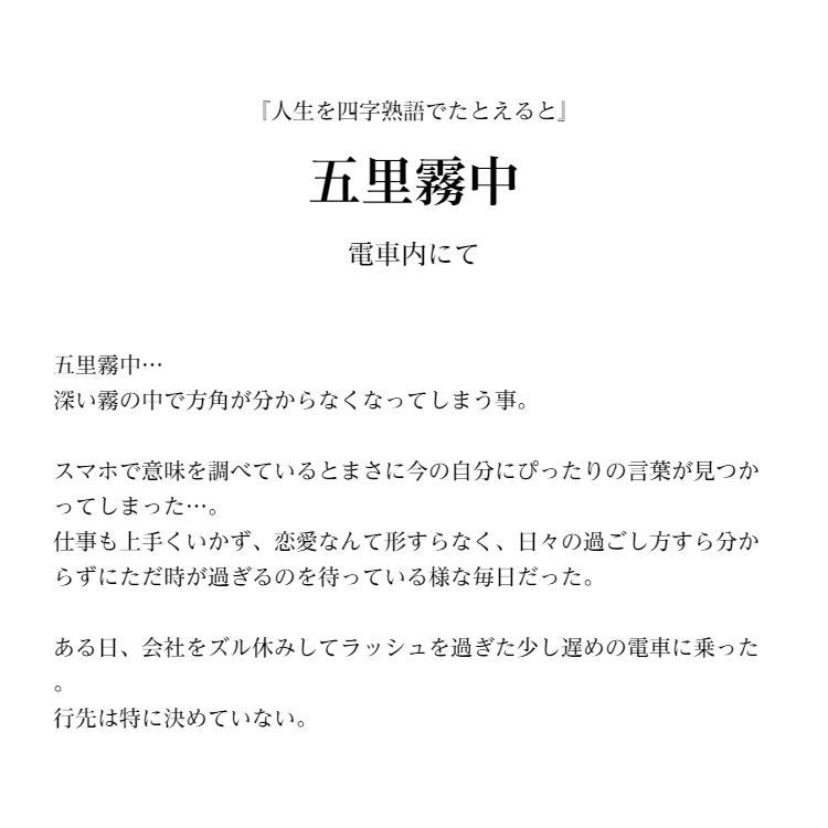人生を四字熟語でたとえると お題詳細 Monogatary Com