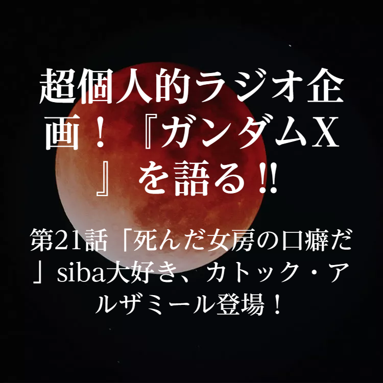 第21話 死んだ女房の口癖だ Siba大好き カトック アルザミール登場 章詳細 Monogatary Com