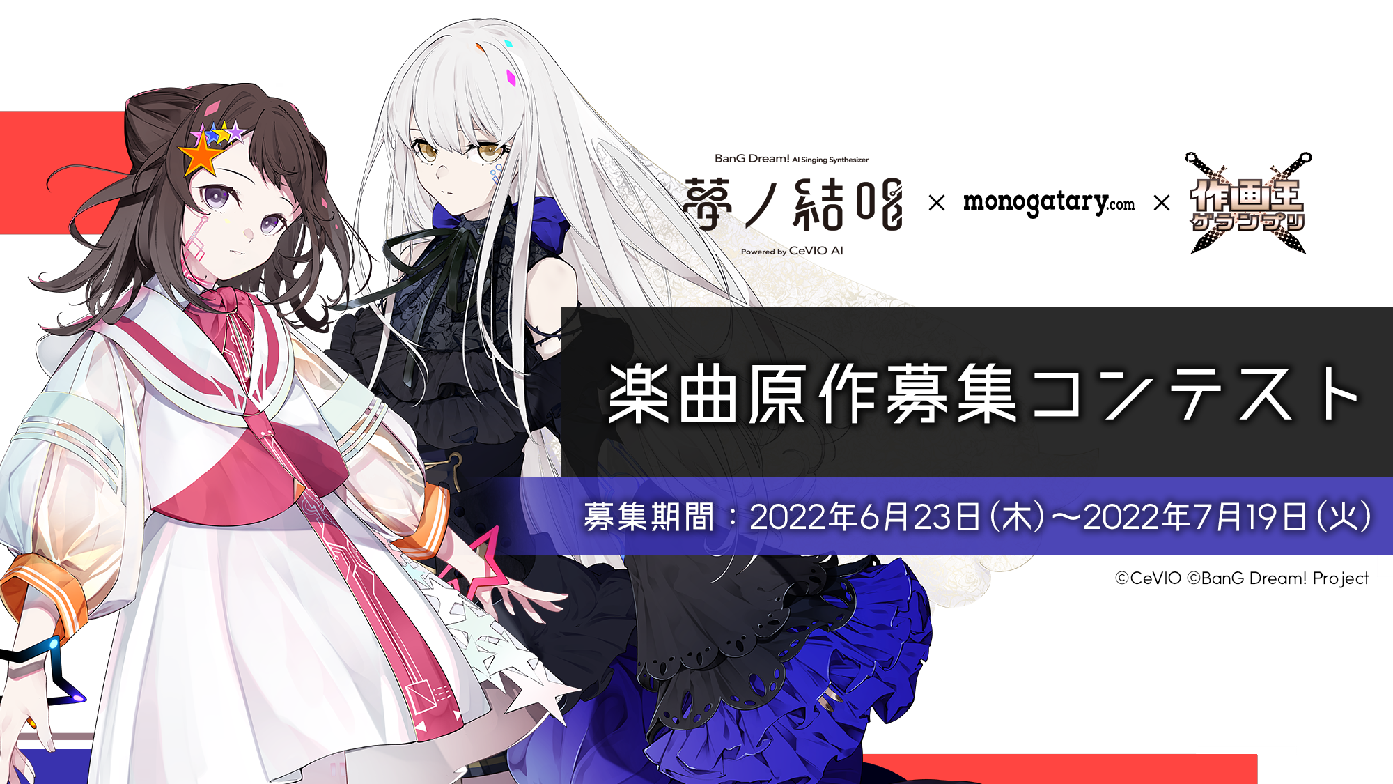 大賞作品は楽曲＆MV化！”夢ノ結唱”(BanG Dream! AI Singing Synthesizer) × 作画王グランプリ ×