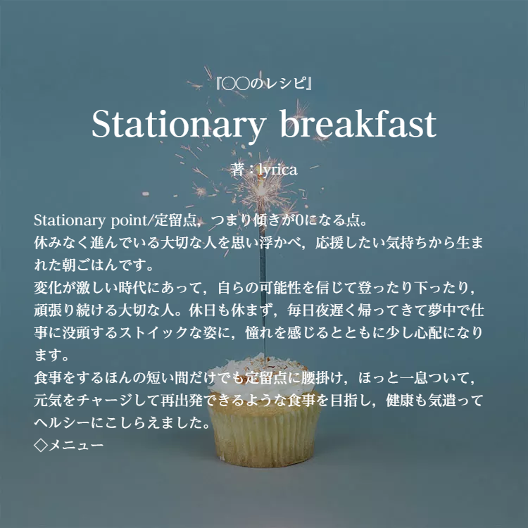 Stationary breakfast 物語詳細