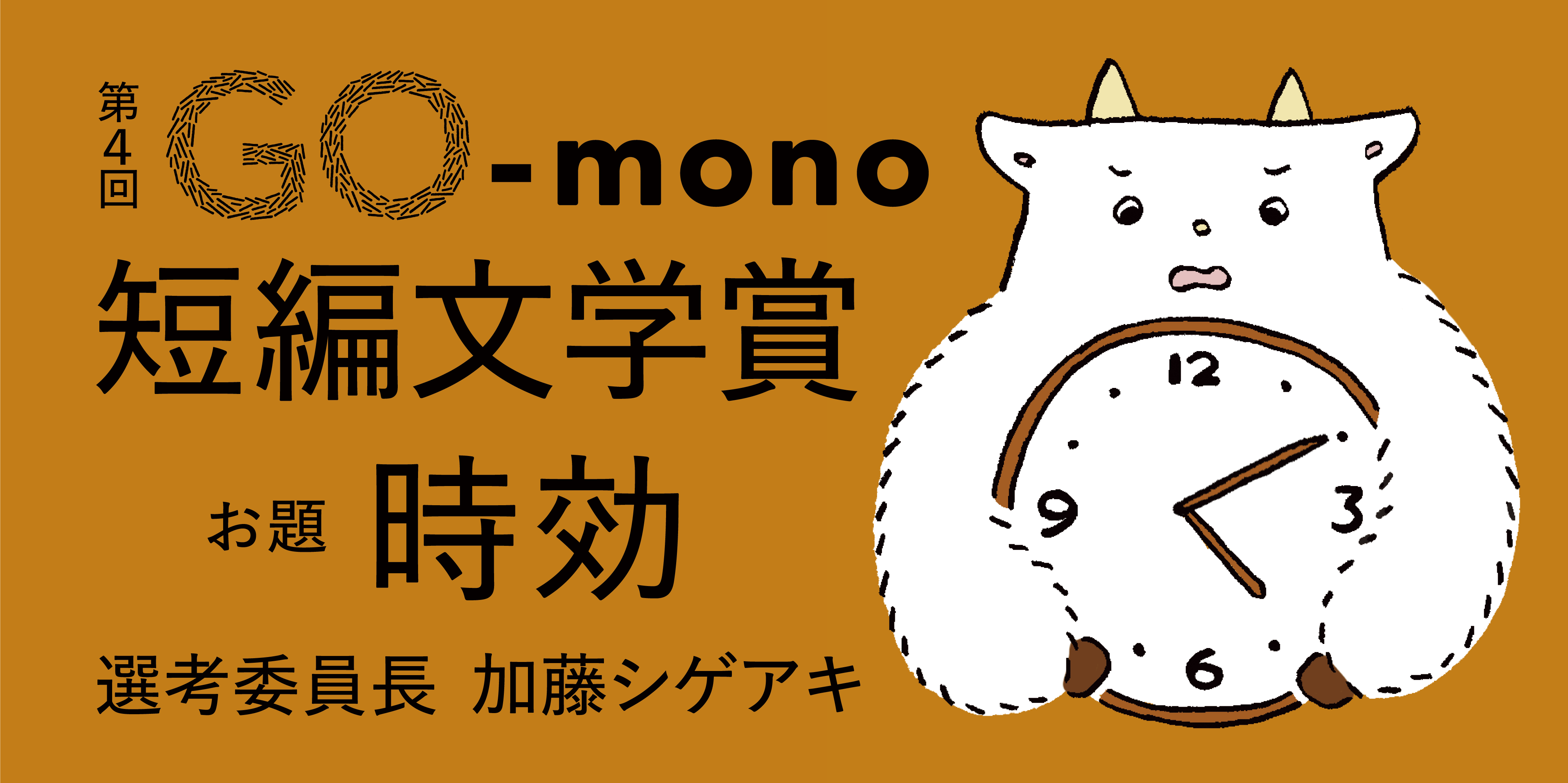 GO-mono文学賞】 2ndシーズン始動！ 文芸誌「GOAT」と共催する第4回GO