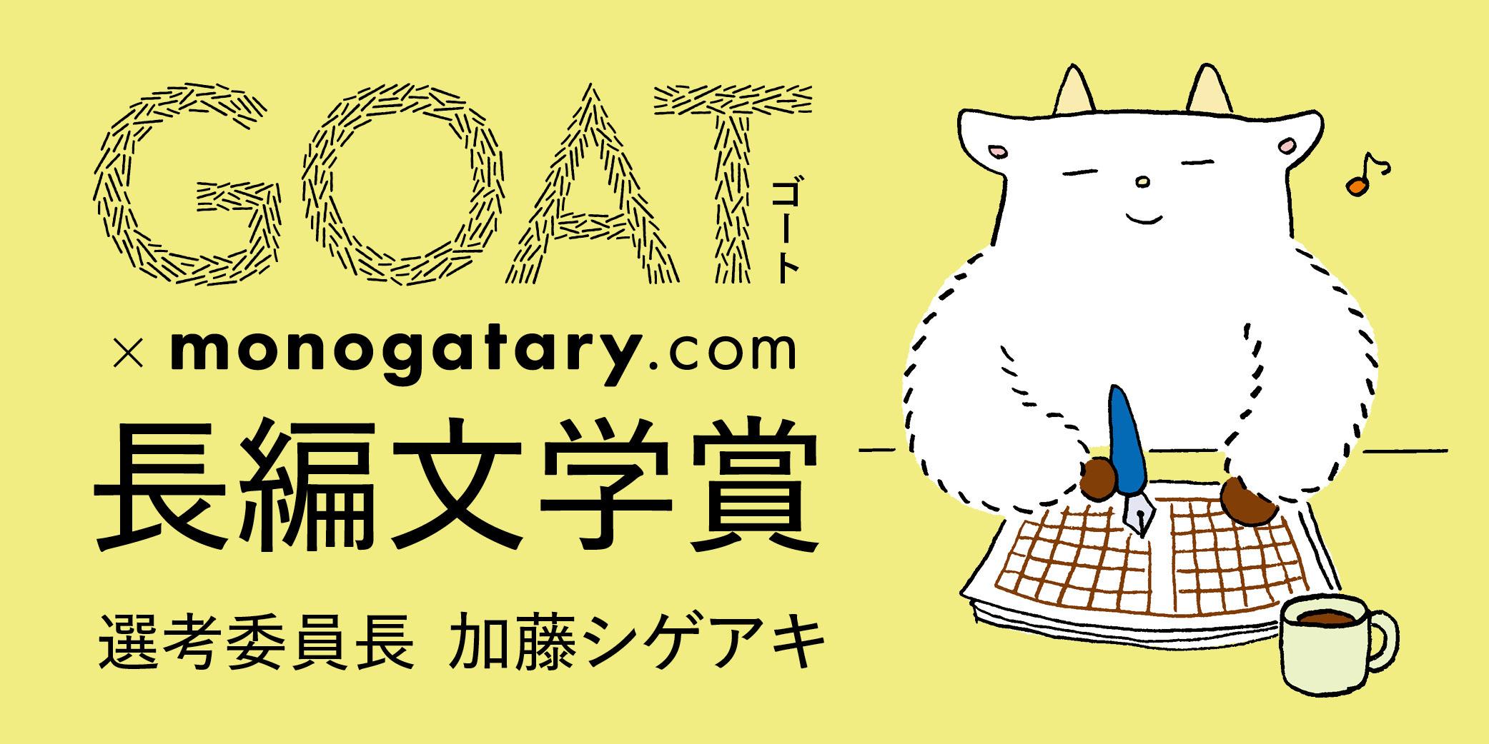 GOAT×monogatary.com長編文学賞】最終候補作品が決定！大賞受賞作は6月