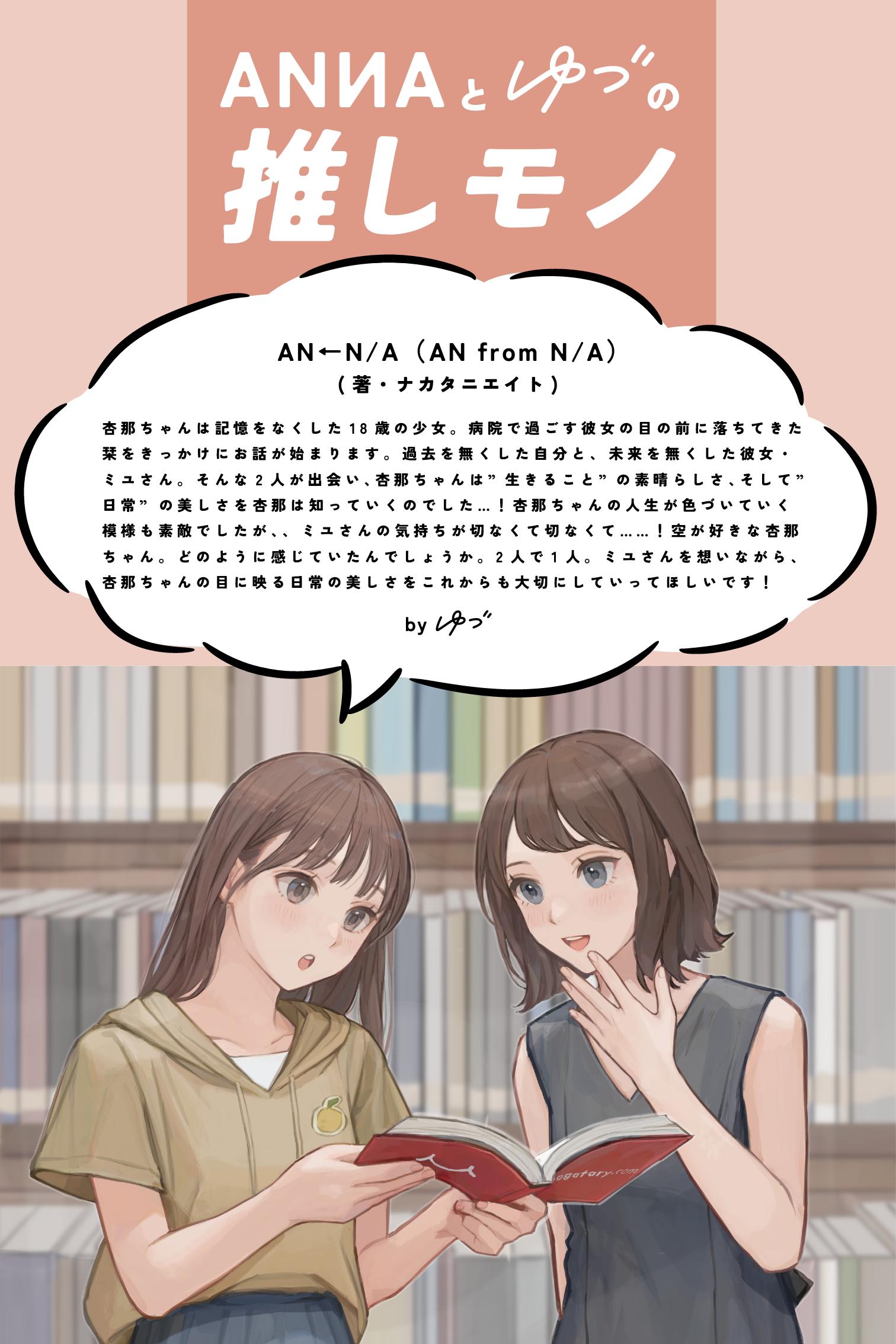 文字コラルーレット 推しモノ特別版！ANNAとゆづが一緒にお届けする、ANNAコラボコンテストの推しモノ！ | spotwrite - monogatary.com