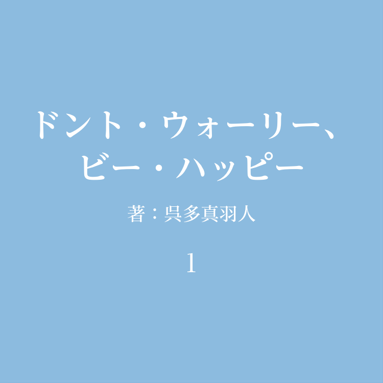 斉藤和義 ドント・ウォーリー・ビー・ハッピー 歌詞