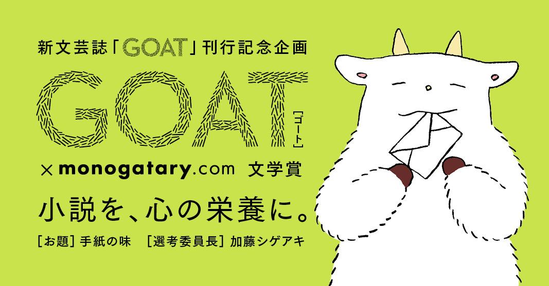 モノコン2024 『新文芸誌「GOAT」刊行記念企画 GOAT×monogatary.com