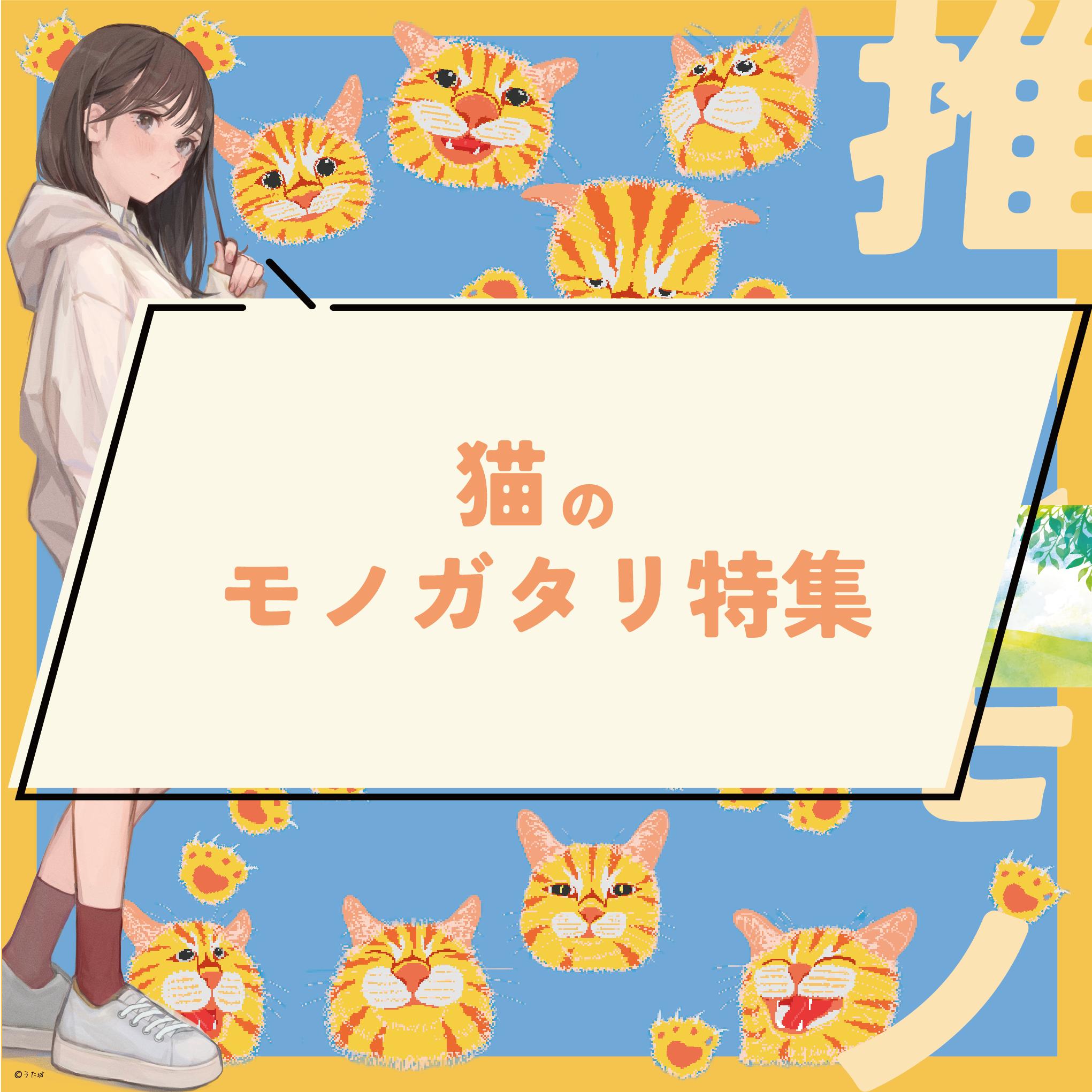 白猫と黒猫シリーズ 夕焼けの海 描き下ろし白猫と黒猫シリーズ 夕焼け