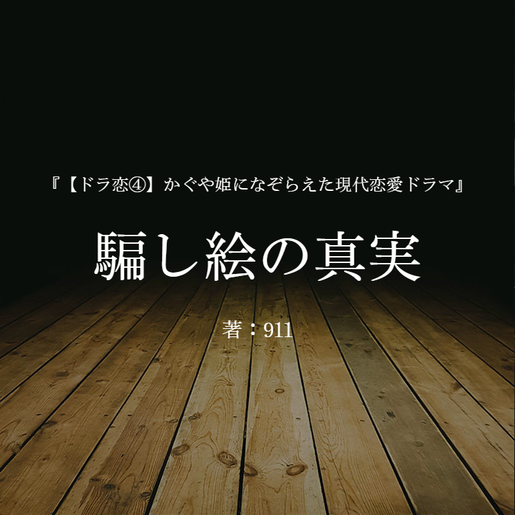 騙し絵の真実 物語詳細