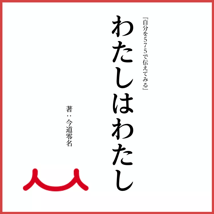 わたしはわたし 物語詳細