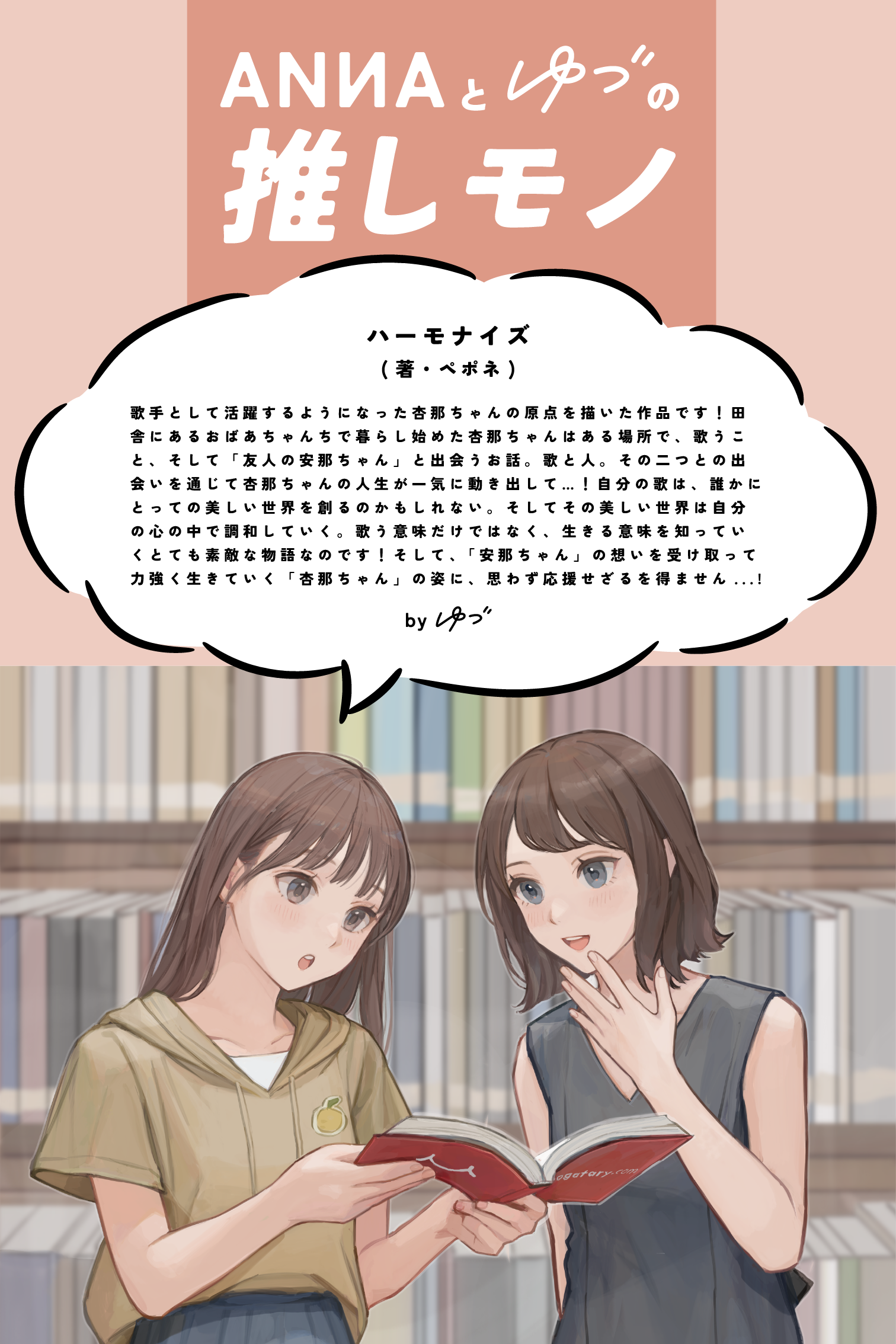 推しモノ特別版！ANNAとゆづが一緒にお届けする、ANNAコラボコンテスト