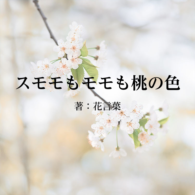 スモモもモモも桃の色 物語詳細 Monogatary Com