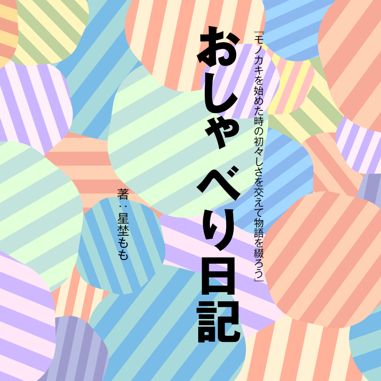 おしゃべり日記 章詳細 Monogatary Com