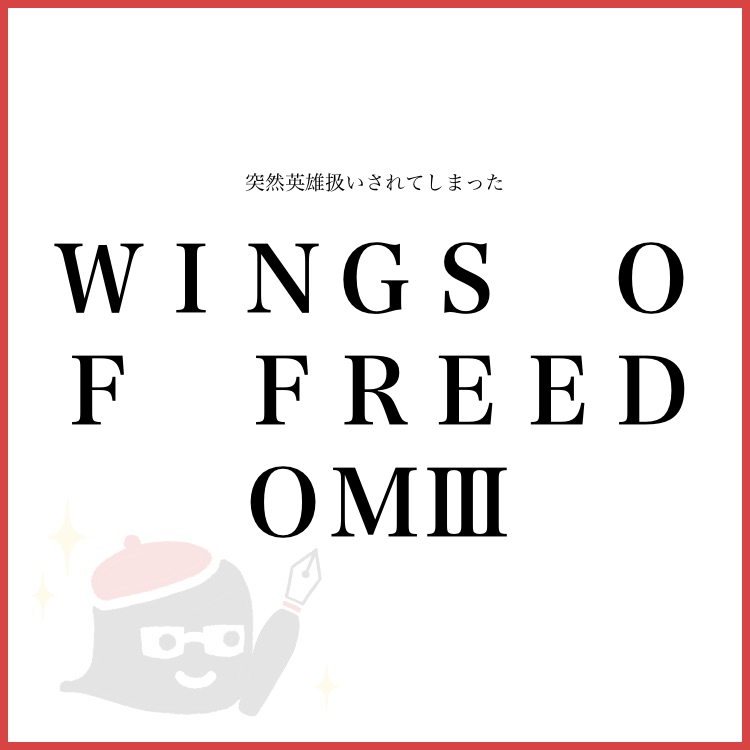 ｗｉｎｇｓ ｏｆ ｆｒｅｅｄｏｍ 章詳細 Monogatary Com