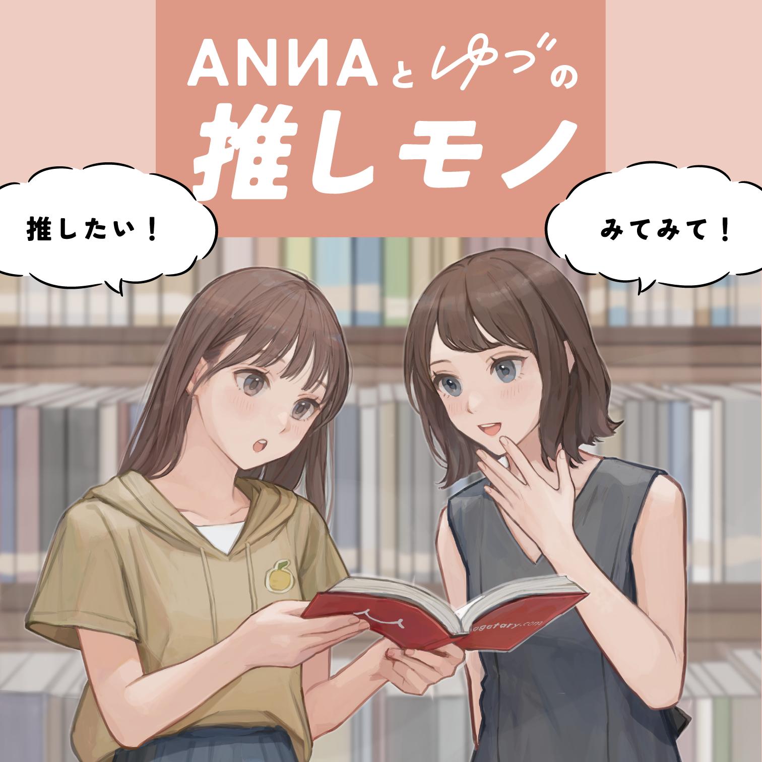 推しモノ特別版！ANNAとゆづが一緒にお届けする、ANNAコラボコンテスト