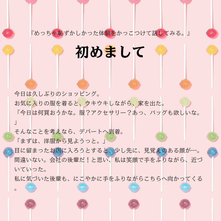 初めまして 物語詳細
