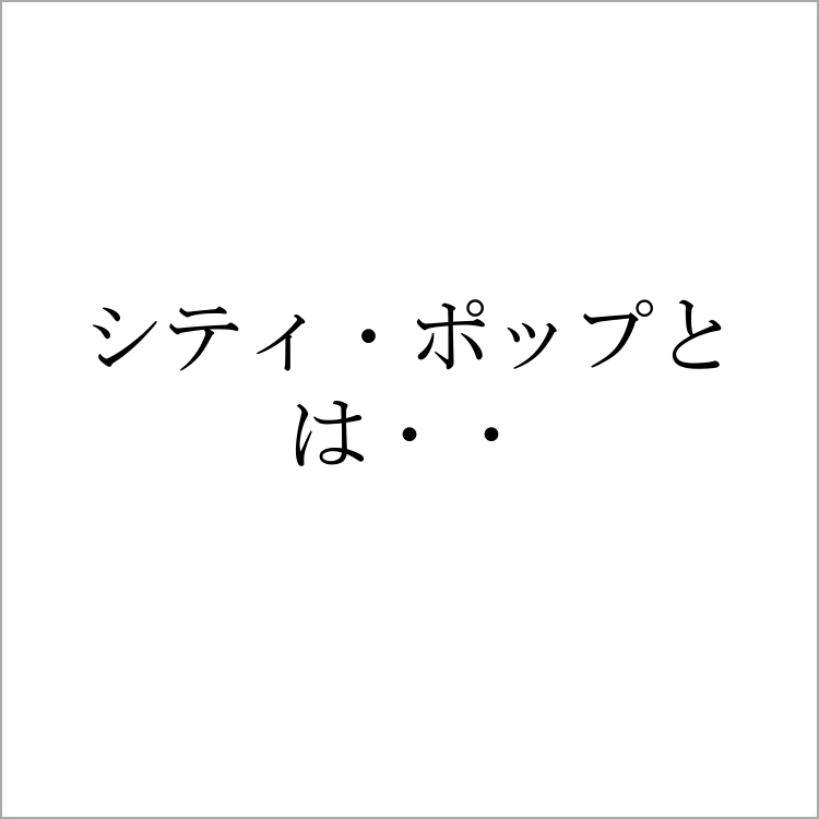 シティ・ポップとは・・ 物語詳細